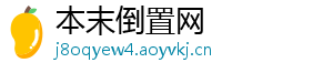 本末倒置网	